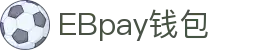 EBpay钱包-官方网站